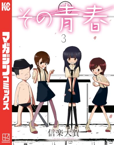 その青春 3巻