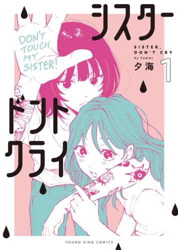 シスタードントクライ 1巻