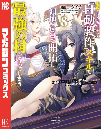 追放された転生王子、『自動製作』スキルで領地を爆速で開拓し最強の村を作ってしまう～最強クラフトスキルで始める、楽々領地開拓スローライフ～ 8巻
