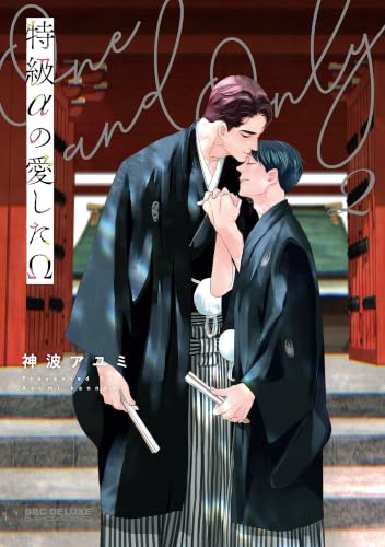 特級αの愛したΩ 2巻
