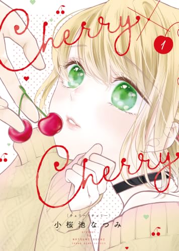 Cherry×Cherry 1巻
