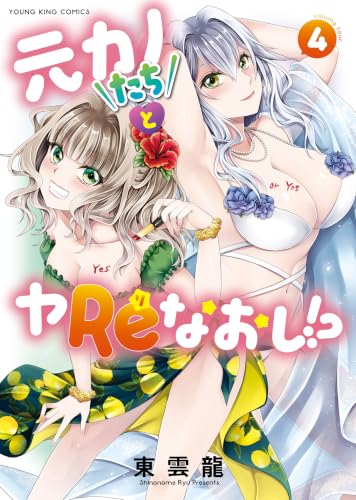 元カノたちとヤReなおし！？ 4巻