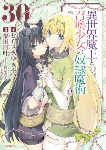異世界魔王と召喚少女の奴隷魔術 30巻