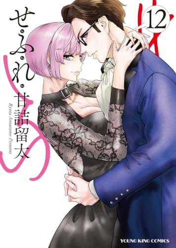 せふれ 12巻 《完》