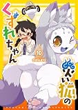 災い狐のくずれちゃん（10）【電子限定特典ペーパー付き】