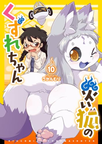 災い狐のくずれちゃん 10巻