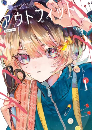アウトフィット 1巻