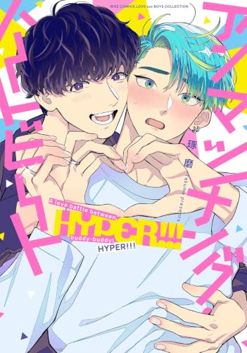 アンマッチング・ハートビート HYPER！！！