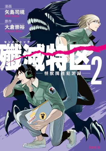 殲滅特区 ―怪獣関連犯罪録― 2巻