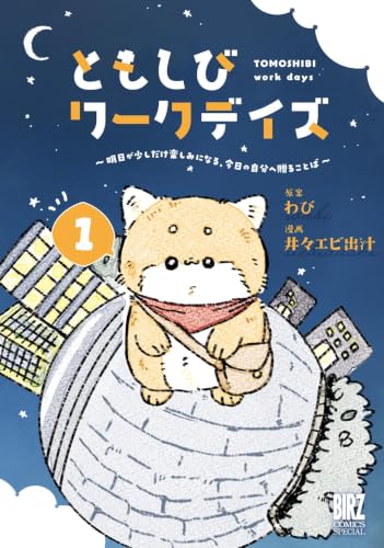 ともしびワークデイズ ～明日が少しだけ楽しみになる、今日の自分へ贈ることば～ キラキラシール付き特装版 1巻