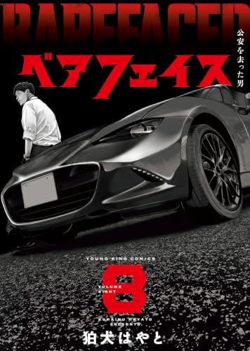 ベアフェイス ～公安を去った男～ 8巻