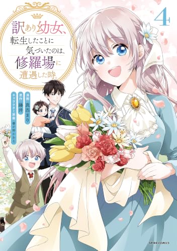 訳あり幼女、転生したことに気づいたのは、修羅場に遭遇した時。 4巻 《完》