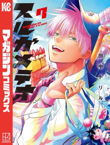 スルガメテオ 7巻