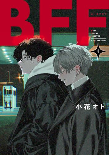 BFF 4巻