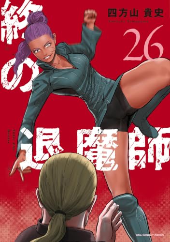 終の退魔師 エンダーガイスター 26巻