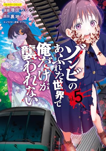 ゾンビのあふれた世界で俺だけが襲われない 5巻