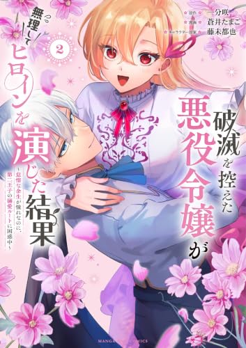 破滅を控えた悪役令嬢が無理してヒロインを演じた結果 2巻