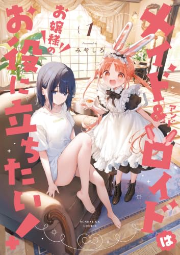 メイド＆ロイドはお嬢様のお役に立ちたい！ 1巻
