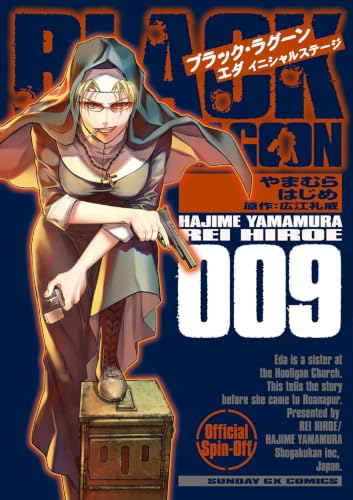BLACK LAGOON エダ イニシャルステージ 9巻