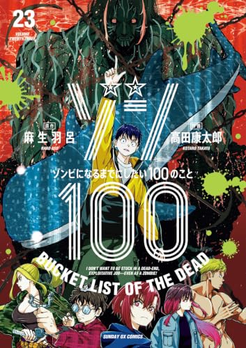 ゾン100～ゾンビになるまでにしたい100のこと～ 23巻