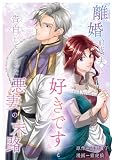 離婚前夜、夫に『好きです』と告白してしまった悪妻の末路