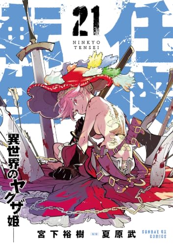 任侠転生―異世界のヤクザ姫― 21巻
