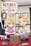 転生幼女はあきらめない 12巻
