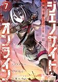 ジェノサイド・オンライン 極悪令嬢のプレイ日記 コミック版（分冊版） 【第7話】