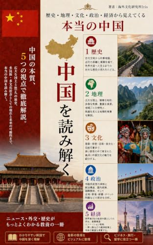 中国を読み解く 表紙