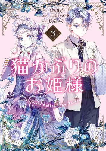 猫かぶりのお姫様 3巻