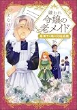 嫌われ令嬢の老メイド 最果ての地の交流追憶（分冊版） 【第16話】