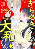 きらめきの大和くん☆（分冊版）