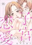 子宮恋愛 ～another～（分冊版） 【第16話】