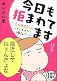 今日も拒まれてます～セックスレス・ハラスメント 嫁日記～（分冊版） 【第107話】