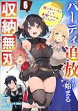 パーティ追放から始まる収納無双！ ～姪っ子パーティといく最強ハーレム成り上がり～ コミック版（分冊版） 【第6話】