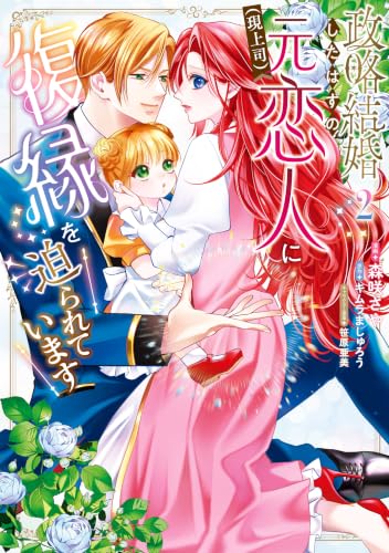 政略結婚したはずの元恋人（現上司）に復縁を迫られています 2巻