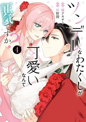 ツンデレなわたくしが可愛いなんて正気ですか？ 4巻