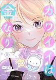 カワイイは金なり（分冊版） 【第17話】