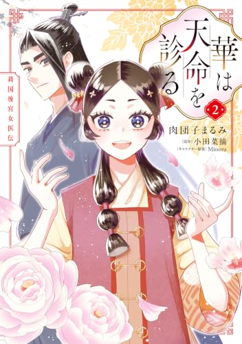 華は天命を診る 莉国後宮女医伝 2巻