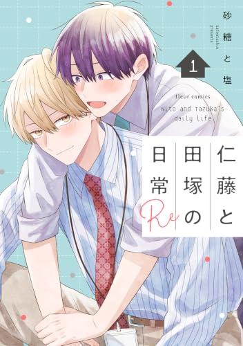 仁藤と田塚の日常 Re 1巻