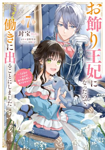 お飾り王妃になったので、こっそり働きに出ることにしました ～うさぎがいるので独り寝も寂しくありません！～ 7巻