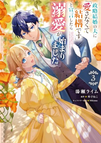 政略結婚の夫に「愛さなくて結構です」と宣言したら溺愛が始まりました 3巻