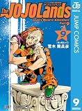ジョジョの奇妙な冒険 第9部 ザ・ジョジョランズ 9