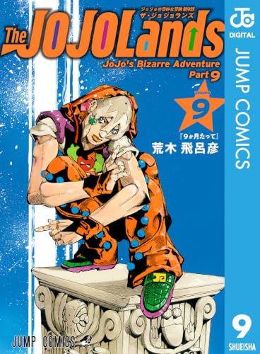 The JOJOLands 9巻