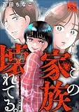 この家族、壊れてる。 ～“選ばれなかった妻”の地獄～（分冊版） 【第8話】