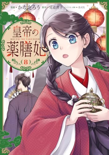 皇帝の薬膳妃 8巻