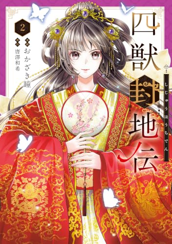四獣封地伝 2巻