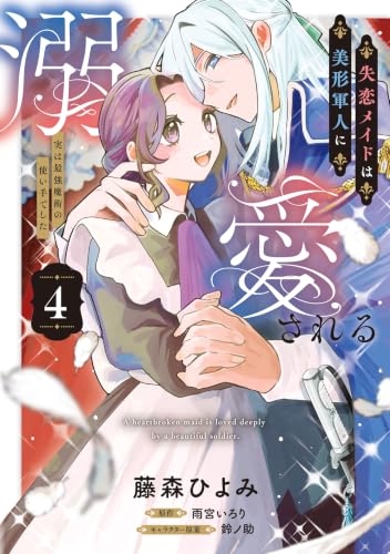 失恋メイドは美形軍人に溺愛される ～実は最強魔術の使い手でした～ 4巻
