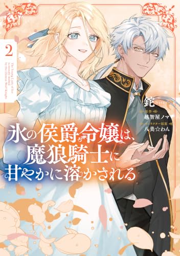 氷の侯爵令嬢は、魔狼騎士に甘やかに溶かされる 2巻