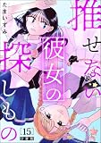 推せない彼女の探しもの（分冊版） 【第15話】